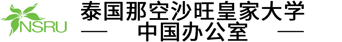 泰国那空沙旺皇家大学logo